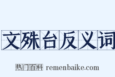 文殊台反义词是什么意思的图片
